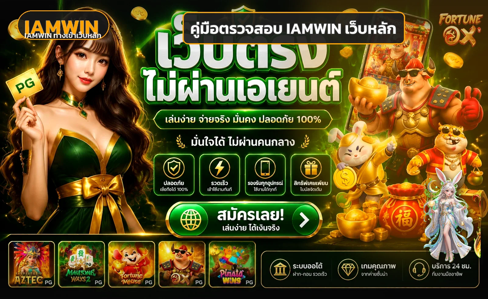 IAMWIN วิธีตรวจเว็บจริง ทางเข้า สมัคร และ Login